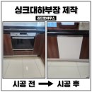 싱크대하부장제작 신발장도어 교체설치 업체 작업 후기