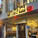뼈탄집을지로 - 45932 | 을지로 핫플 뼈탄집, 단체모임 하기 좋은 삼겹살 맛집 내돈내산 후기