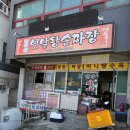무학산왕손짜장 네이버블로그
