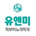 유앤미비뇨기과의원 네이버블로그