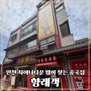 차이나타운 - 구리시 건원대로 69 | 인천차이나타운맛집 향래객 푸짐한 중식한상 후기