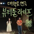 대학로 연극 뷰티풀라이프 후기 | 상영시간, 연극 가격, 출연진 | 감동적인 로맨스 코미디 가족 연극 추천