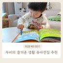 유아책 두비의 즐거운 생활 빨간펜 생활동화