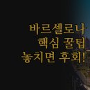 호텔더비 | 바르셀로나 숙소 솔직 후기 | 킴튼 아스토리아 더비 호텔 | 위치 서비스 가성비 비교 | 나에게 맞는...