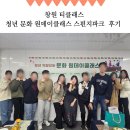 창원문화원 | 창원 티클래스 청년 문화원데이클래스 단체 프로그램 후기