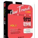 「NEW 트렌드 형법 판례」 증정 이벤트(총 20명) + 보너스 자료 이미지
