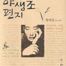 황대권-야생초 편지 이미지