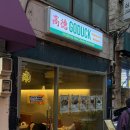 고덕 | [연남] 연남동 맛집, 고덕 북경오리 내돈내산!