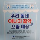 2022.11.02 (수) 동절기 에너지 절약 캠페인 (우리동네 으뜸매장 에코대장 만들기) 이미지