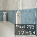 미소메디텍 | 덴티미 교정용 구강 세정기 후기 : 휴대용 물치실 치간세정기 브라켓교정 유지장치 치간관리
