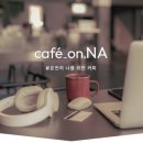 cafe na(카페 나)