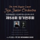<대관>『사)제주청소년오케스트라 제53회 정기연주회』 | (사)제주청소년오케스트라 제58회 정기연주회