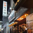 한량석쇠집 이미지