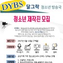 DYBS (달그락 청소년 방송국) 청소년 제작진 모집 이미지