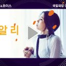 연출, 사회 : 남궁연, 게스트 : 3월 알리, 4월 크라잉 넛 ＜국립극장 믹스&amp;초이스＞ 상상 그 이상의 공연!! 이미지