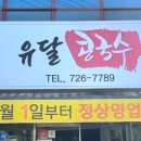 (주)유달 | 내돈내산] 전남 순천 현지인 맛집 추천! 진하고 고소한 ‘유달콩국수’ 솔직 후기