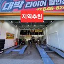 대박타이어할인점 이미지