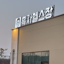 흑자헬스장 | 오송 흑자헬스장 성지순례 다녀왔어요 시설좋네요