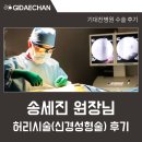 송정형외과의원 | 광명기대찬병원 송세진 원장님 허리시술(신경성형술) 환자 후기 &lt;병원 직접 작성&gt;