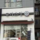 행담정 | [대구월성동맛집] 규카츠정 신월성점 내돈내산 후기