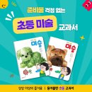 인천갈월초등학교 | [2022 개정 교육과정] 동아출판 교과서 이야기 | 초등 미술🎨