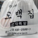 모자족발 - 용인시 기흥구 죽현로 8-20 | 성신여대 족발 오백집모자족발 배달 후기_저녁메뉴추천 포장 배달 남은족발 보관
