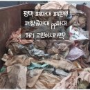 평택 폐마대 폐톤백 pp마대 항공마대 폐비닐 처리를 원하신다면? 이미지