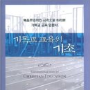 서울신학대학교 신학대학원 | 기독교 교육의 기초