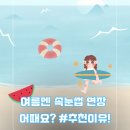 여니메이크업 | 화원속눈썹 여름 휴가 전 예약이 많은 이유! 뷰티여니 속눈썹연장 후기
