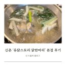향스토리 | 🍗 신촌 [유닭스토리 닭한마리] 본점 내돈내산 후기