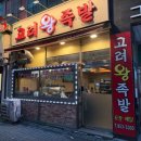 고려족발 - 동두천시 | 퇴근 후 가면 금방 만석되는 의정부족발 고려왕족발 후기