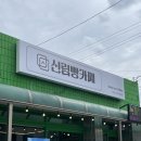 신림황둔로 이미지