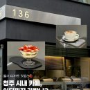 NSR | 청주 성안길 카페 크림라떼 맛집 NSR136 생딸기 티라미수 후기