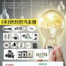 (주)한진전기조명 창원시전기자재 진해구전기조명 마산전기조명