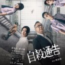 [부천국제판타스틱영화제 영화 리뷰/후기 #3] <자살예고> 리뷰/후기_1등 아니면 루저, 얼마나 더 죽어야...