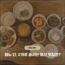 예산 맛집 추천 돈까스와 보리밥이 맛있는 사과나무 후기