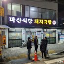 마산식당 이미지