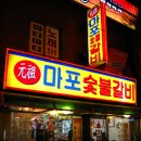 마포갈비 이미지