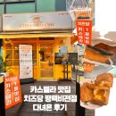비전동 소로 3-54 | 경기 ㅣ평택] 치즈당 평택비전점 ㅣ비전동 맛집 빵집 평택소사벌 카페 ㅣ비전동 카스테라 맛집 다녀온 후기