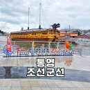 거북선마을 | 통영 아이와 가볼만한곳 강구안 거북선 조선군선