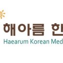 해아름한의원 이미지