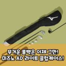 메이저골프클럽 | 미즈노 AD 라이트 클럽케이스 다용도 수납 경량 골프용품 하프백 구매 가이드 &amp; 완벽 분석