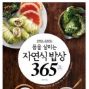송학운 김옥경의몸을 살리는 자연식 밥상365 이미지