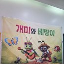 개미유치원 | 개미와 베짱이 KBS 수원아트홀 36개월 세돌 아이 후기 참여형 어린이 뮤지컬