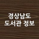 벽산3차새마을작은도서관 | 경상남도 도서관 정보