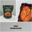 N호텔 | 피코크, 조선호텔 포기김치 내돈내산 N번째 재구매 추천 후기