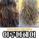 힘이루다 | 남양주 덕소 미용실 추천 이루다헤어 아윤채클리닉 찐후기