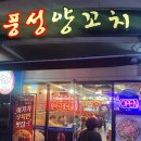 풍성슈퍼 | 고양맛집 일산 대표 양꼬치 풍성양꼬치 내돈내산 후기