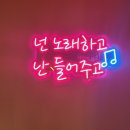 너랑나랑 노래연습장 이미지