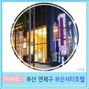 부산시티호텔 | 부산 여행 서면 근처 가성비 숙소 추천 부산 시티 호텔 후기